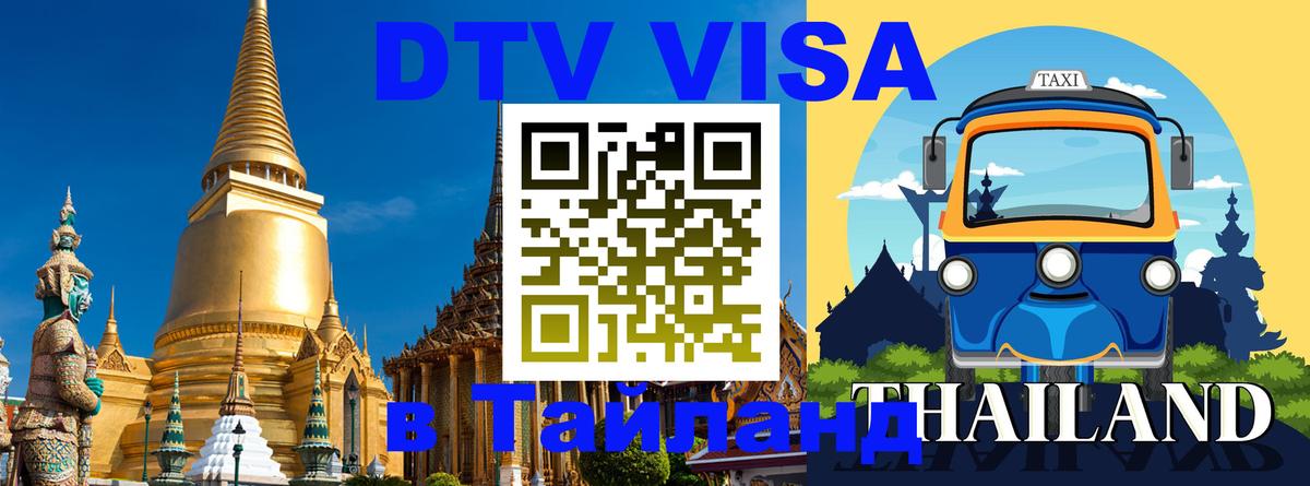 VISA в Тайланд для удалёнщиков 