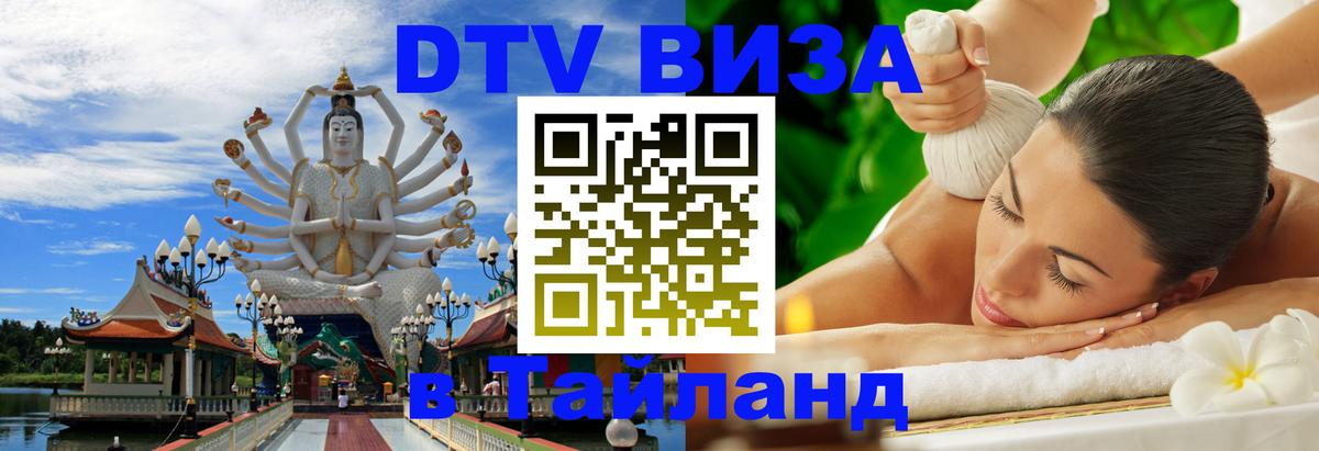 Оформить DTV визу в Тайланд 