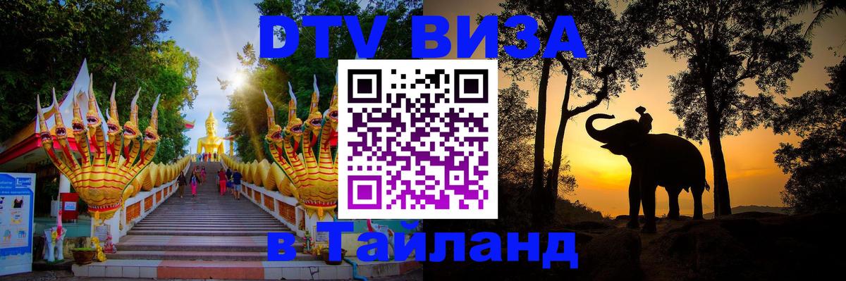 DTV Visa Thailand — прайс и условия, виза без дополнительных документов - Грозный  19.11.2025 